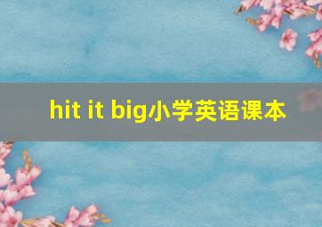 hit it big小学英语课本